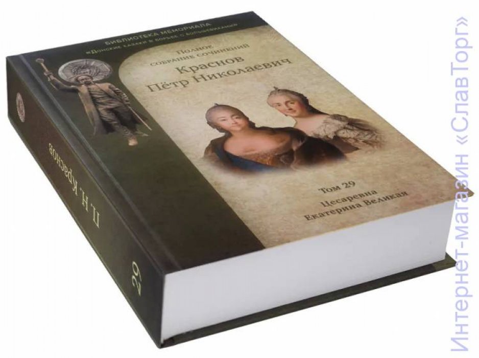 Краснов Петр Николаевич. Краснов П.Н. Полное собрание сочинений. Том 29