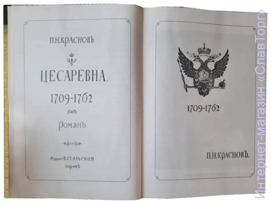 Краснов Петр Николаевич. Краснов П.Н. Полное собрание сочинений. Том 29
