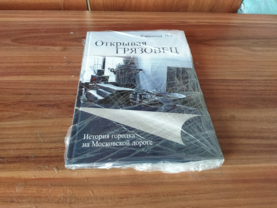 Баранова О. В. Открывая Грязовец. Т. 2: История городка на Московской дороге.