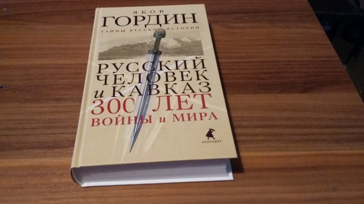 Гордин Я. Русский человек и Кавказ. Триста лет войны и мира.