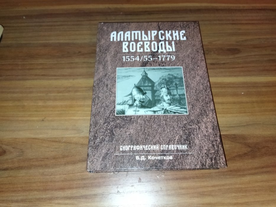 Кочетков В. Д. Алатырские воеводы 1554/55—1779 гг. Биографический справочник.