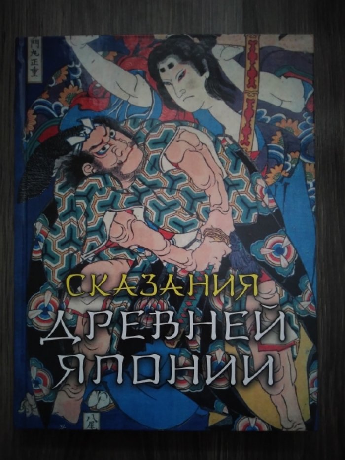 Сандзин Сандзанами. Сказания Древней Японии.