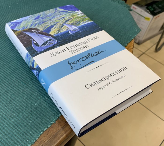 Толкин Дж. Р. Р. Сильмариллион.