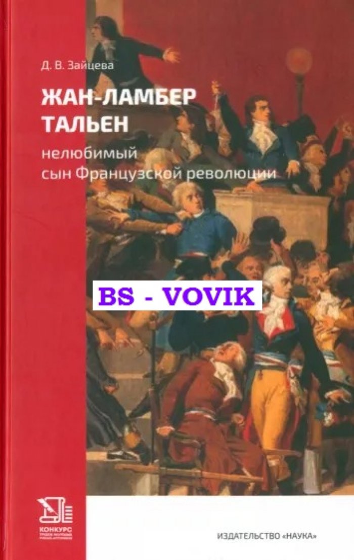 Зайцева Д.В. Жан-Ламбер Тальен: нелюбимый сын Французской революции.