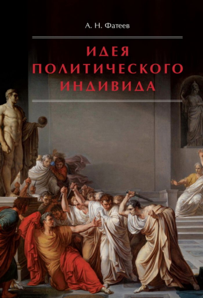 Фатеев А.Н. Идея политического индивида.