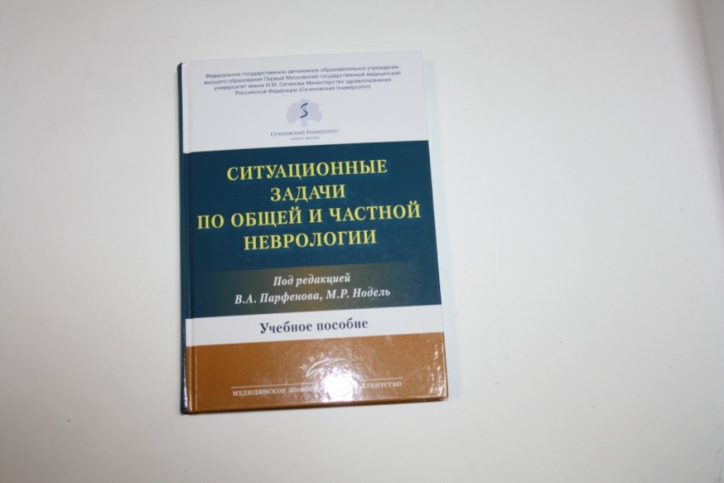 Ситуационные задачи по общей и частной неврологии.