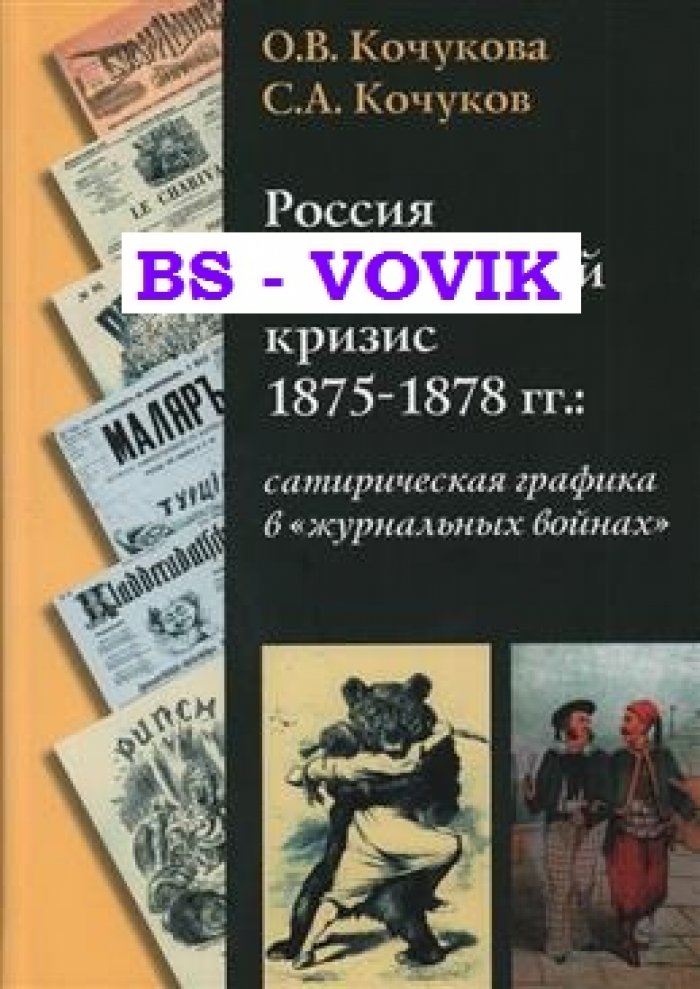 Кочукова О.В., Кочуков С.А. Россия и Балканский кризис 1875-1878 гг.: сатирическая графика в журнальных войнах