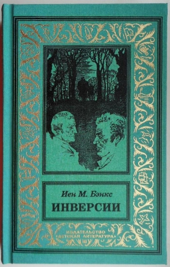 Бэнкс Иэн М. Инверсии.
