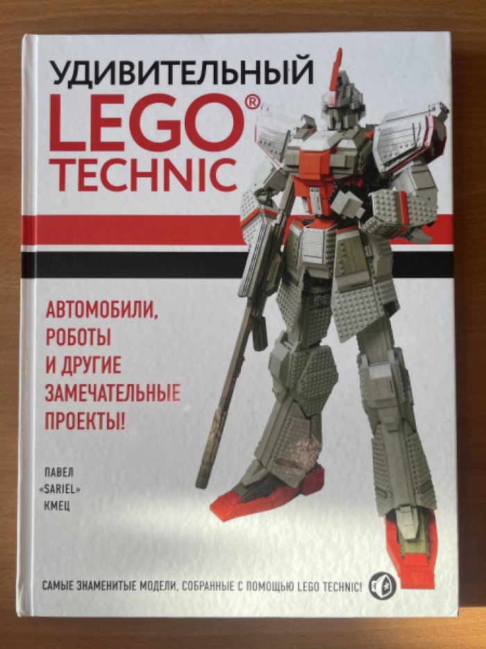 Кмец Павел. Удивительный LEGO Technic. Автомобили, роботы и другие замечательные проекты.