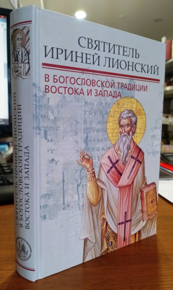 Святитель Ириней Лионский в богословской традиции Востока и Запада. Под общ. ред. митр. Илариона (Алфеева)