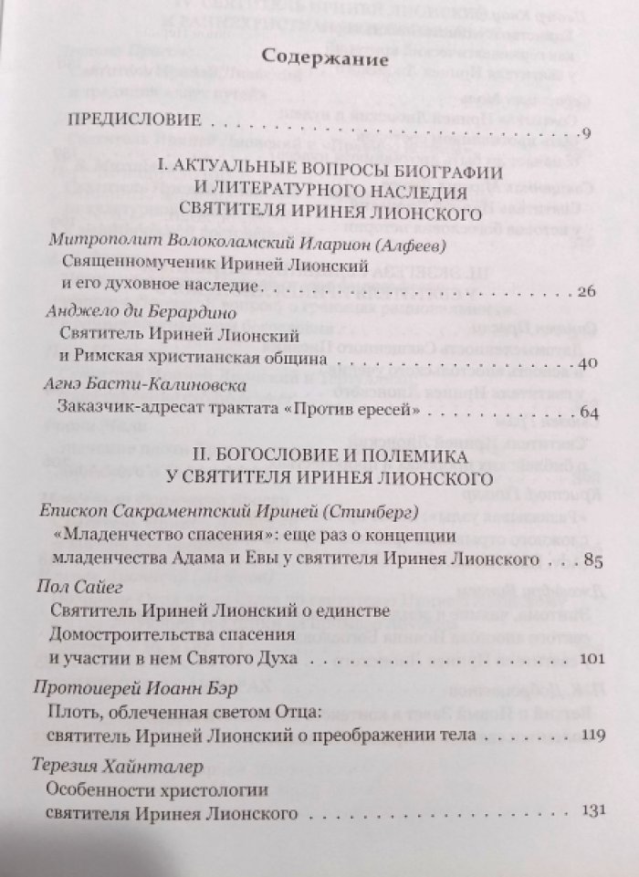 Святитель Ириней Лионский в богословской традиции Востока и Запада. Под общ. ред. митр. Илариона (Алфеева)