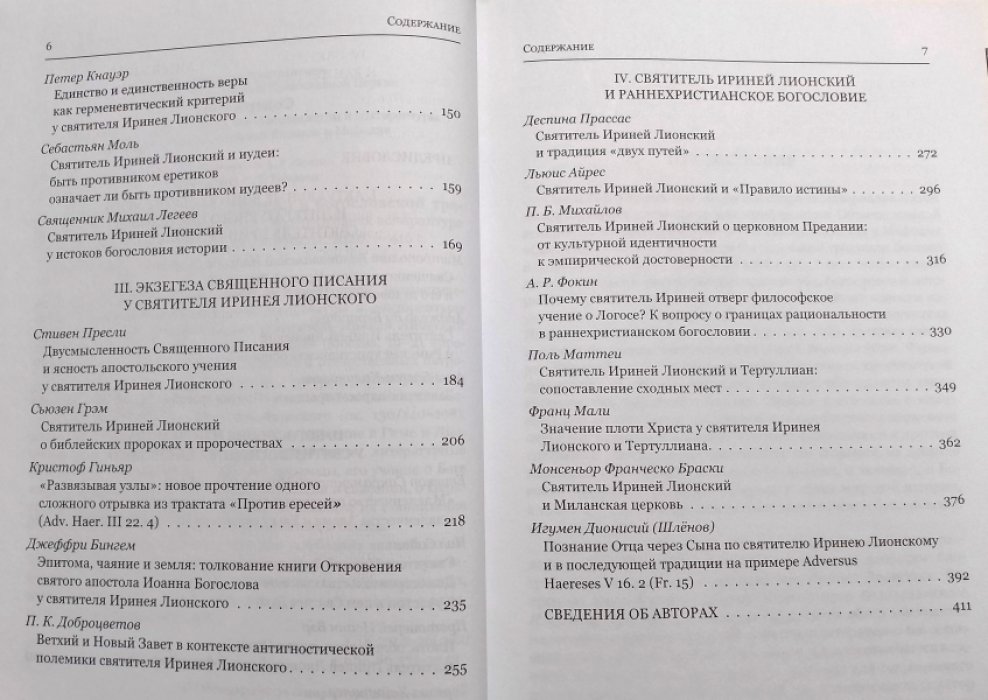Святитель Ириней Лионский в богословской традиции Востока и Запада. Под общ. ред. митр. Илариона (Алфеева)