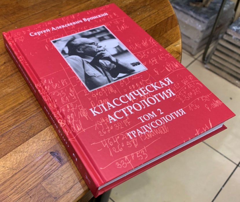Вронский С.А. Классическая астрология. Том 2. Градусология.