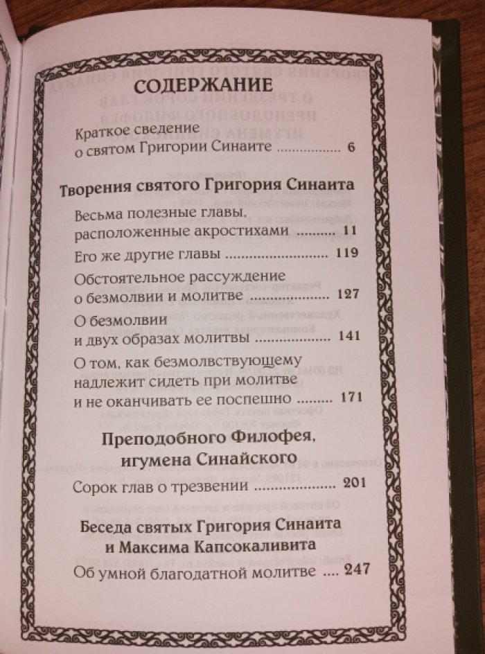 Григорий Синаит. Творения святого Григория Синаита. О трезвении сорок глав преподобного Филофея.