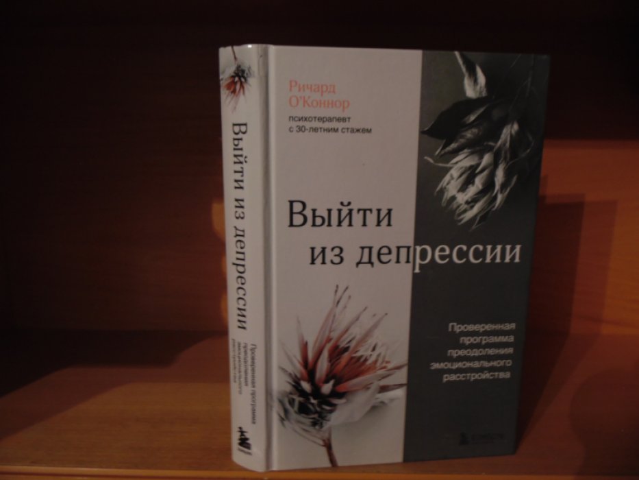 О’Коннор Ричард. Выйти из депрессии. Проверенная программа преодоления эмоционального расстройства.