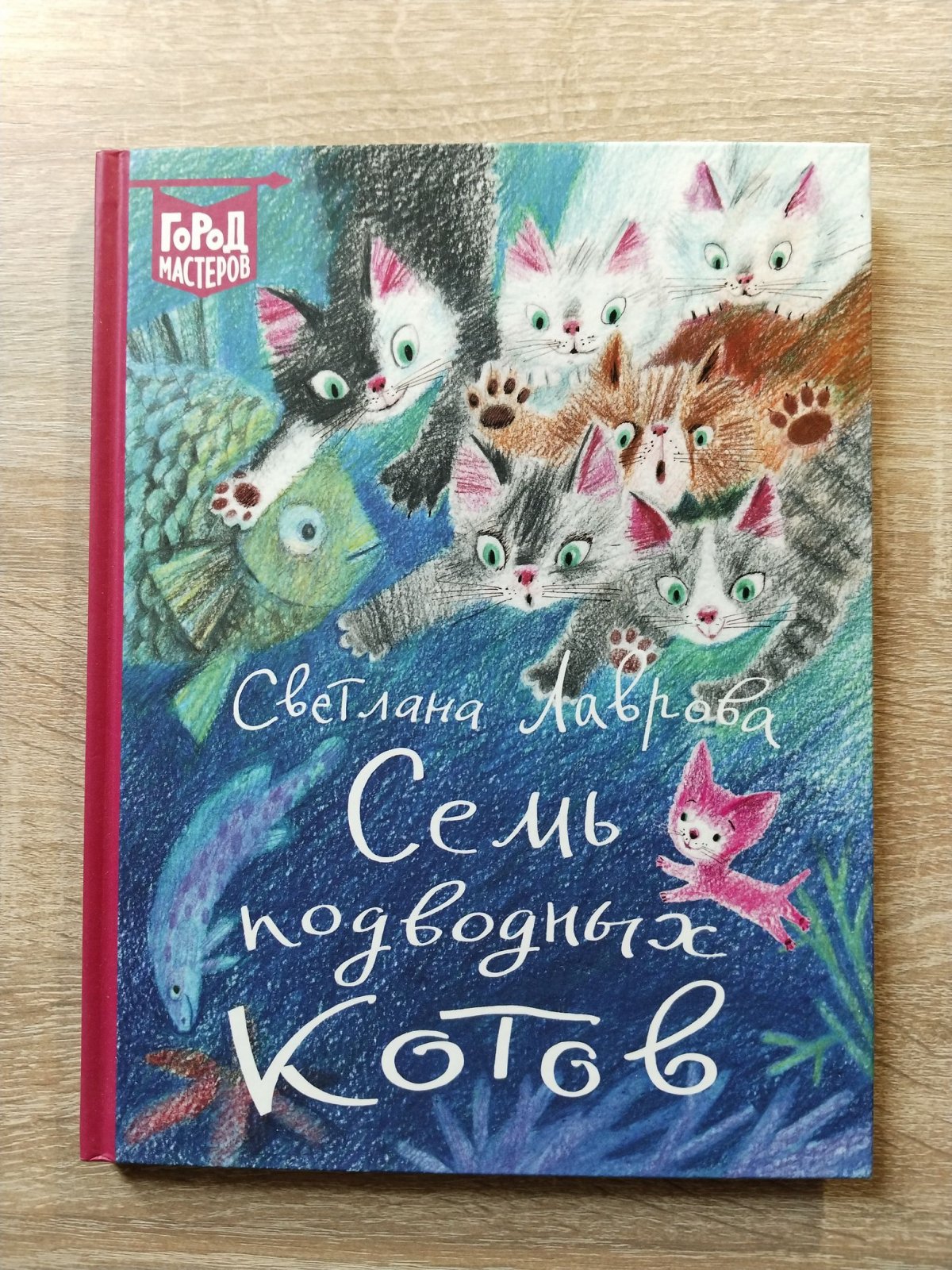 Лаврова Светлана. Семь подводных котов.