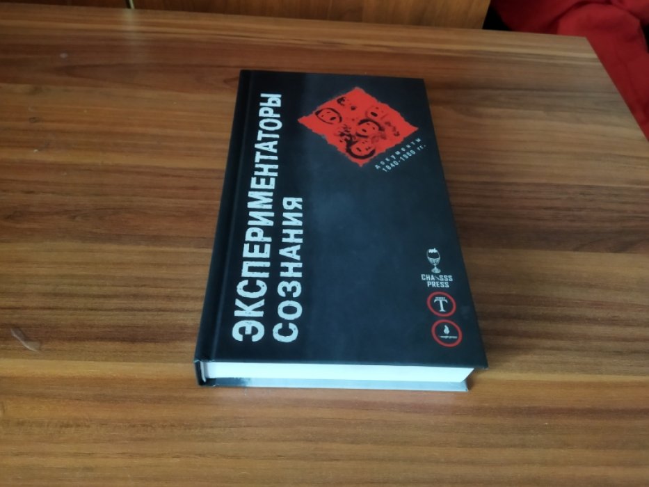 Экспериментаторы сознания. Документы 1840-1960 гг. 