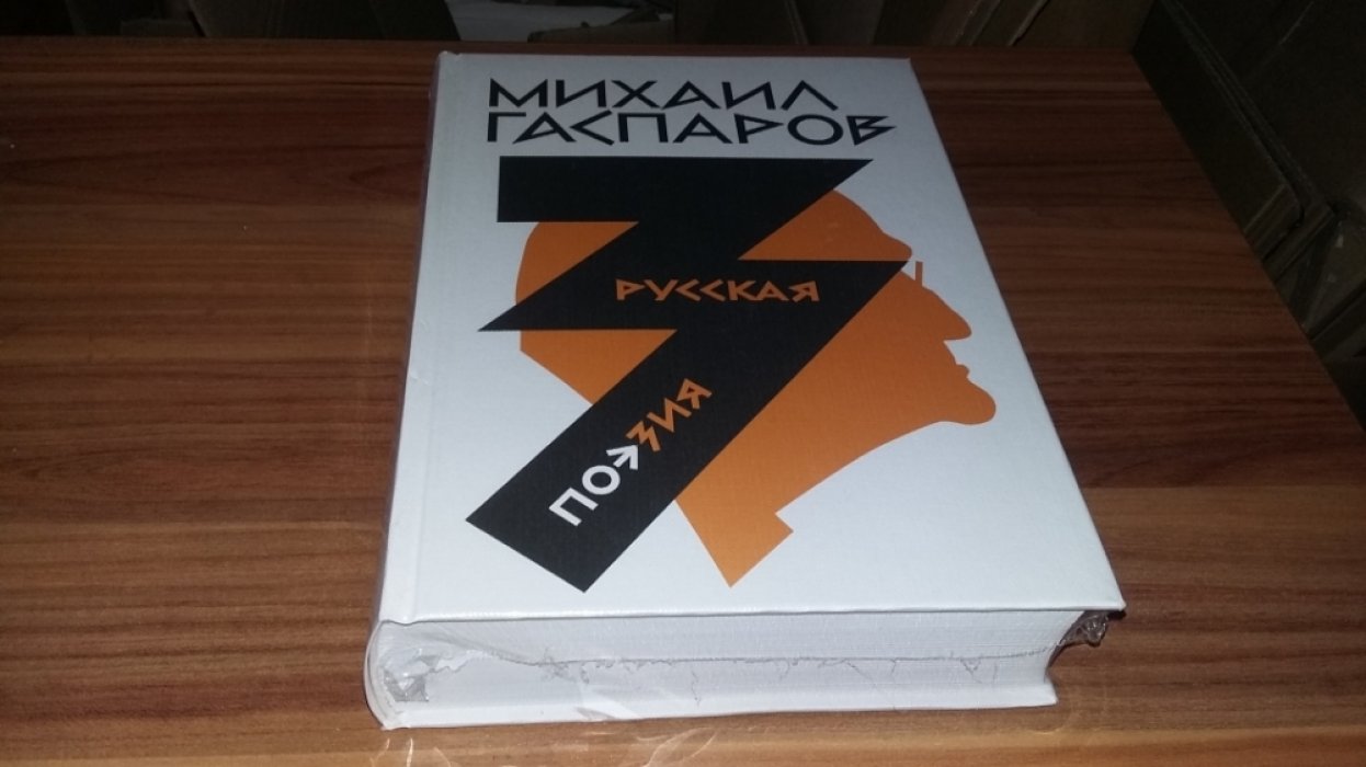 Гаспаров М. Л. Собрание сочинений в шести томах. Т. 3. Русская поэзия. 
