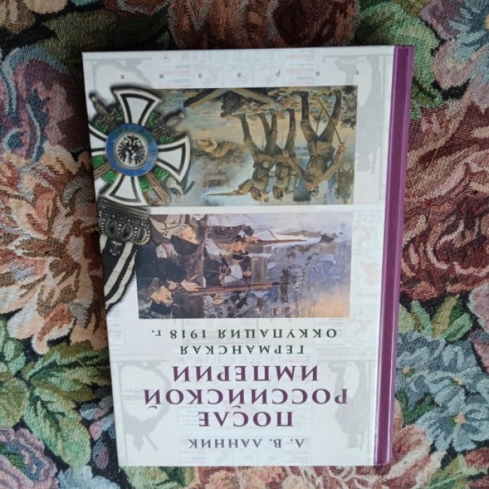 Ланник Л. После Российской Империи. Германская оккупация 1918 г.