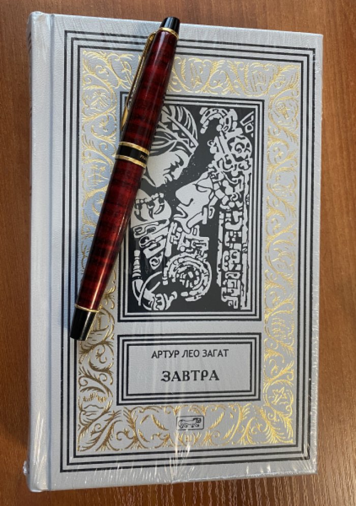 Загат Артур Лео. Завтра.