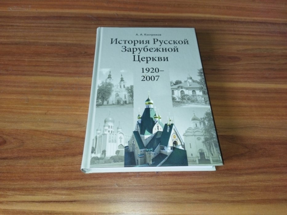 Кострюков А. А. История Русской Зарубежной Церкви (1920-2007).