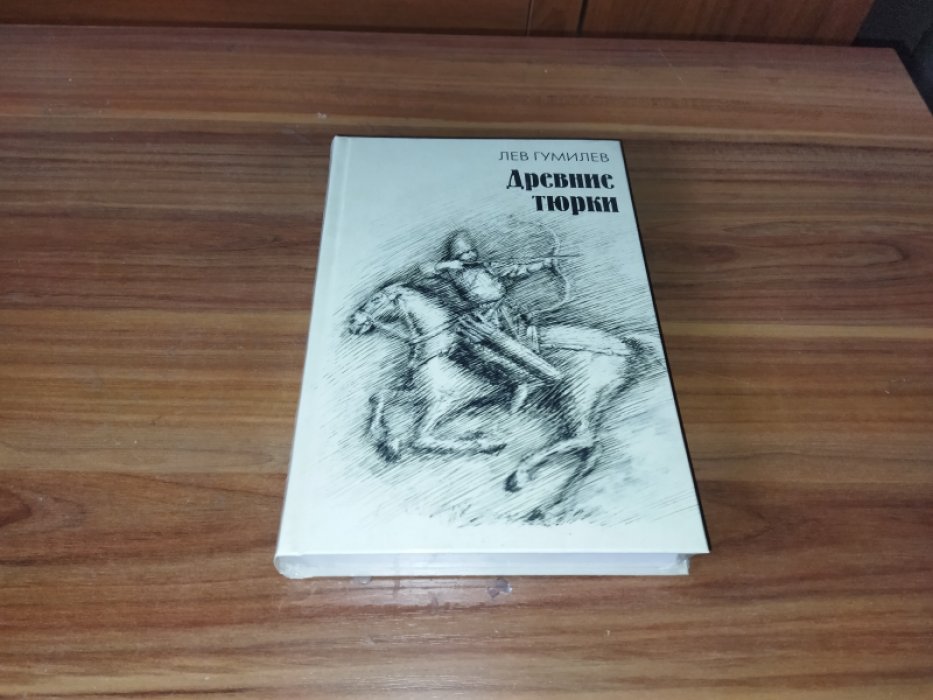 Гумилев Л.Н. Древние тюрки.
