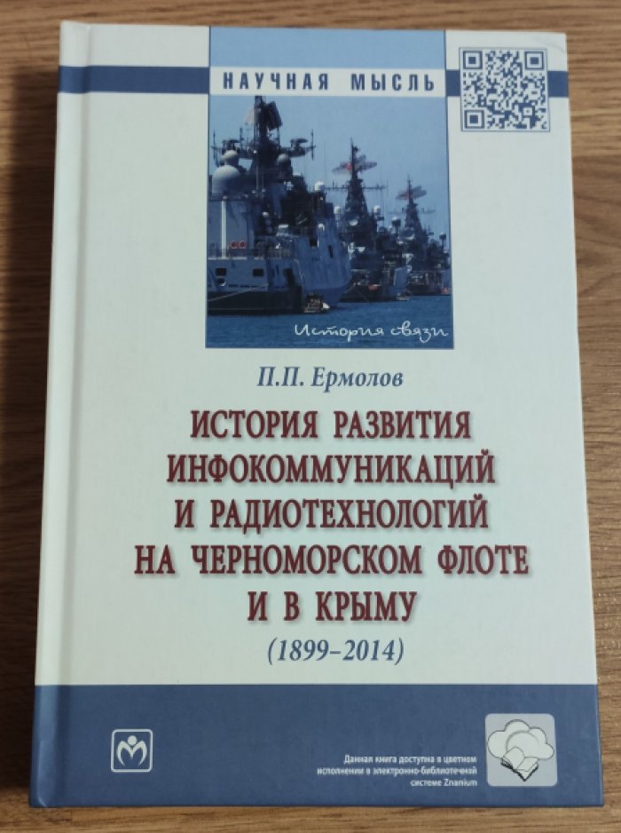 Ермолов П.П. История развития инфокоммуникаций и радиотехнологий на Черноморском флоте и в Крыму (1899–2014).