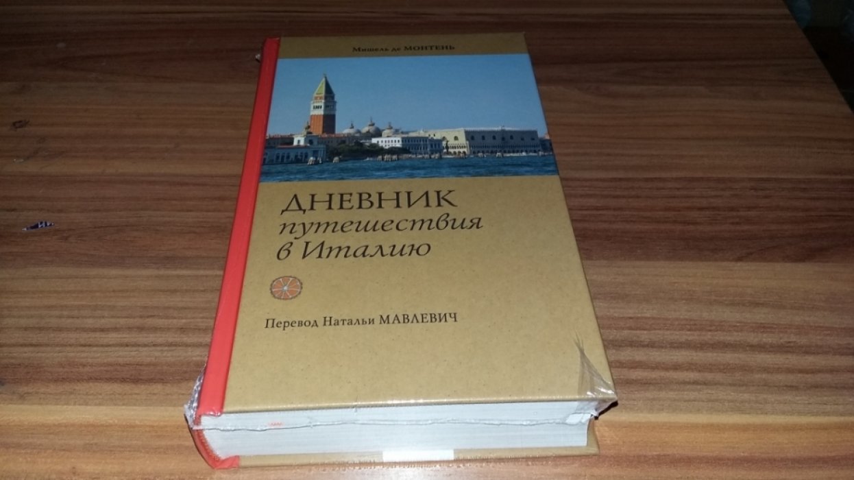 де Монтень М. Дневник путешествия в Италию через Швейцарию и Германию в 1580-1581 гг. 