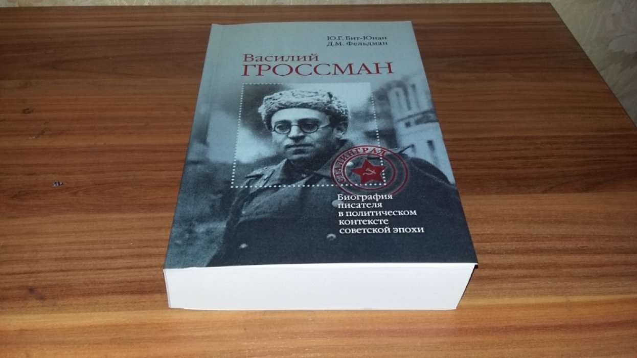 Бит-Юнан Ю.Г., Фельдман Д.М. Василий Гроссман. Биография писателя в политическом контексте советской эпохи.