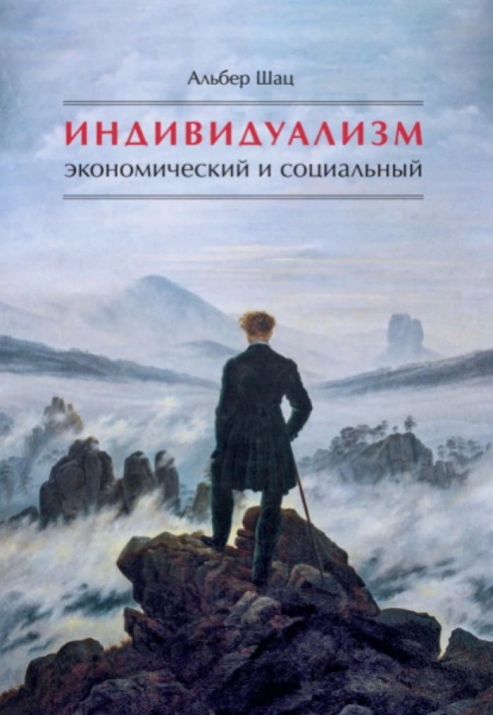 Шац Альбер. Индивидуализм экономический и социальный: истоки, эволюция, современные формы