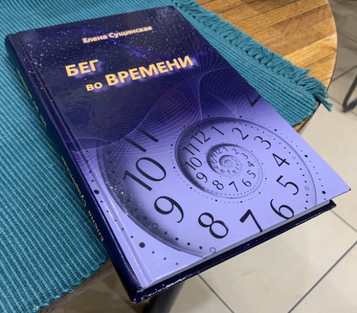 Сущинская Елена. Бег во Времени. Краткий курс кармической астрологии.