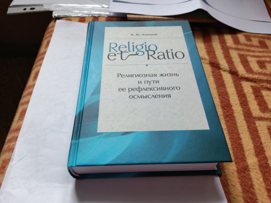 Антонов К.М. Religio et Ratio: Религиозная жизнь и пути ее рефлексивного осмысления.