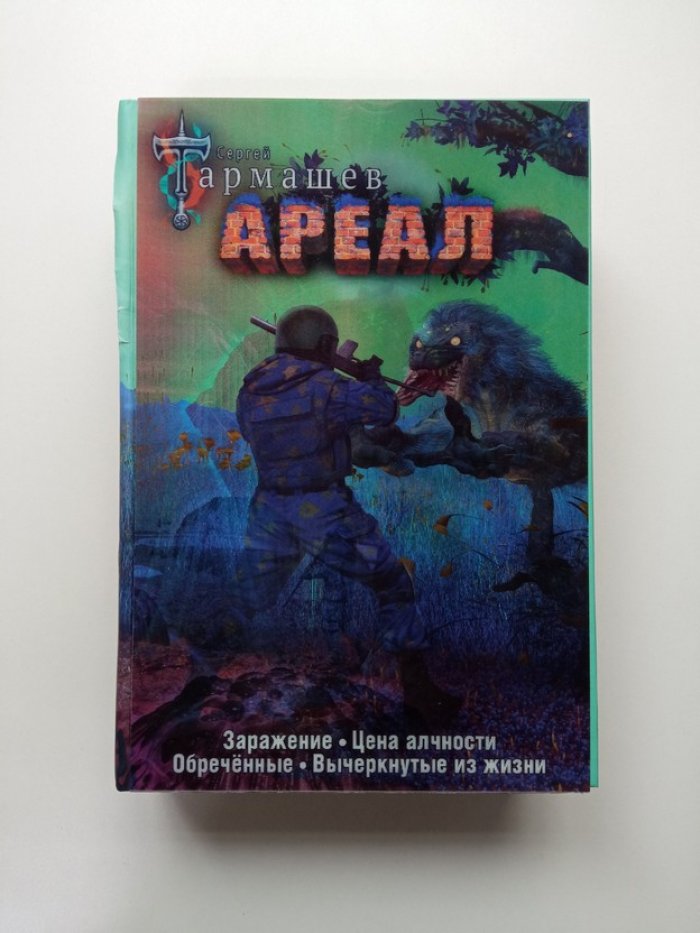 Сергей Тармашев. Ареал. Заражение. Цена алчности. Обреченные. Вычеркнутые из жизни. Уникальное лимитированное издание.