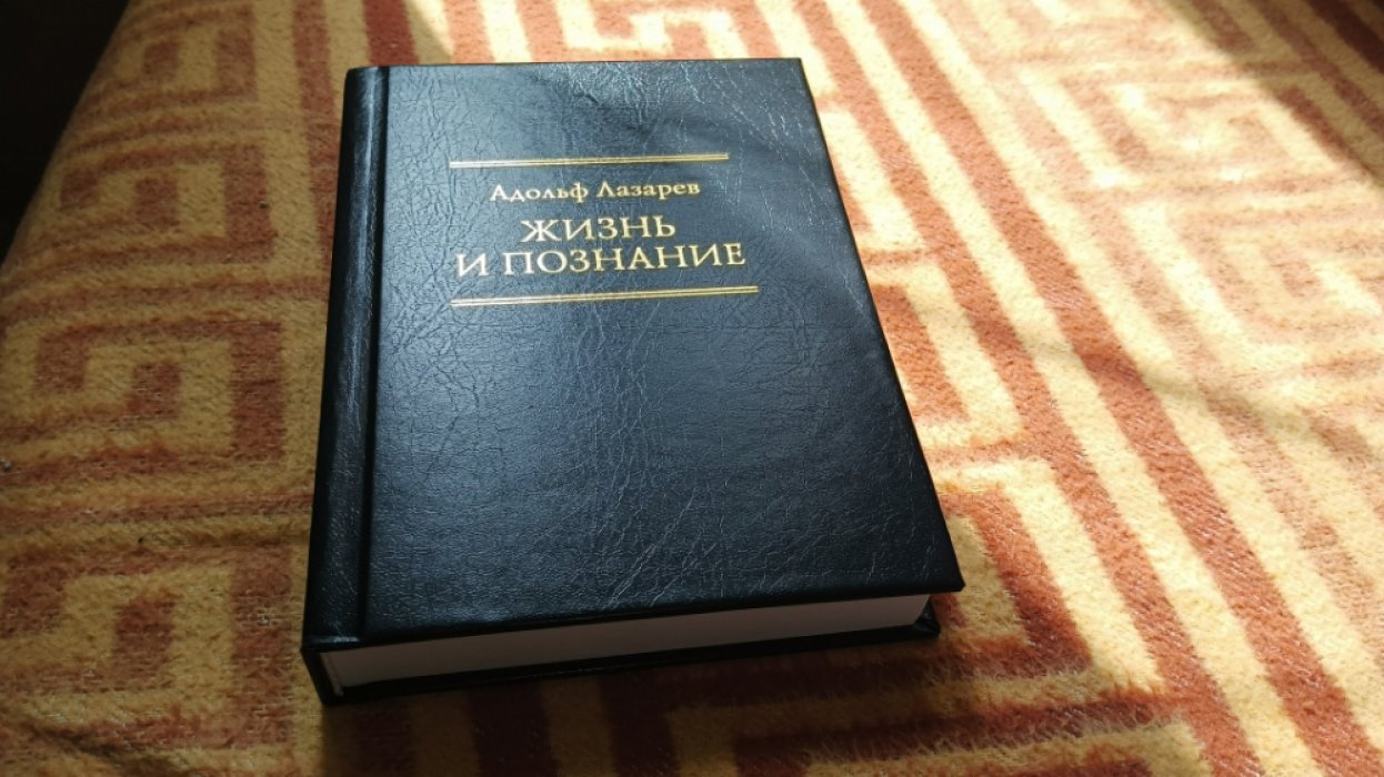Лазарев А.М. Жизнь и познание. Собрание сочинений