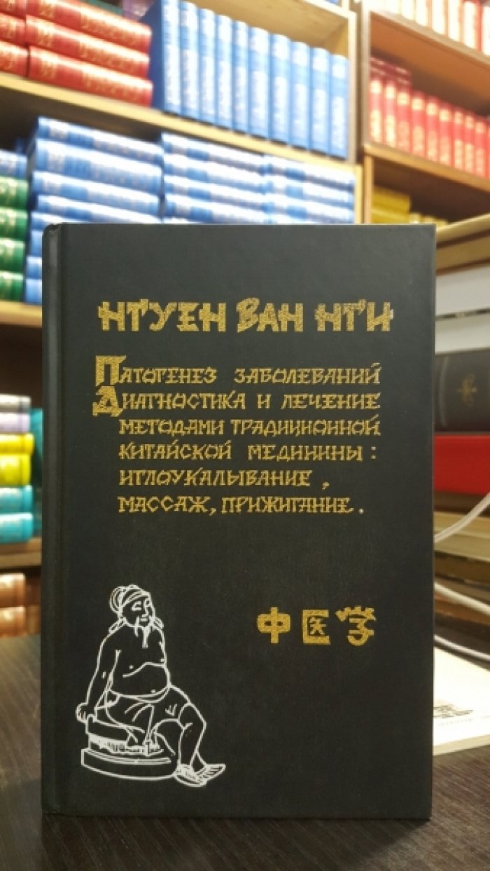 Нгуен Ван Нги. Патогенез заболеваний. Диагностика и лечение методами традиционной китайской медицины: иглоукалывание, массаж, прижигание.