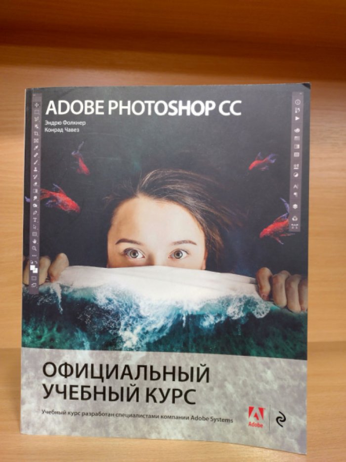 Фолкнер Эндрю. Adobe Photoshop СС. Официальный учебный курс
