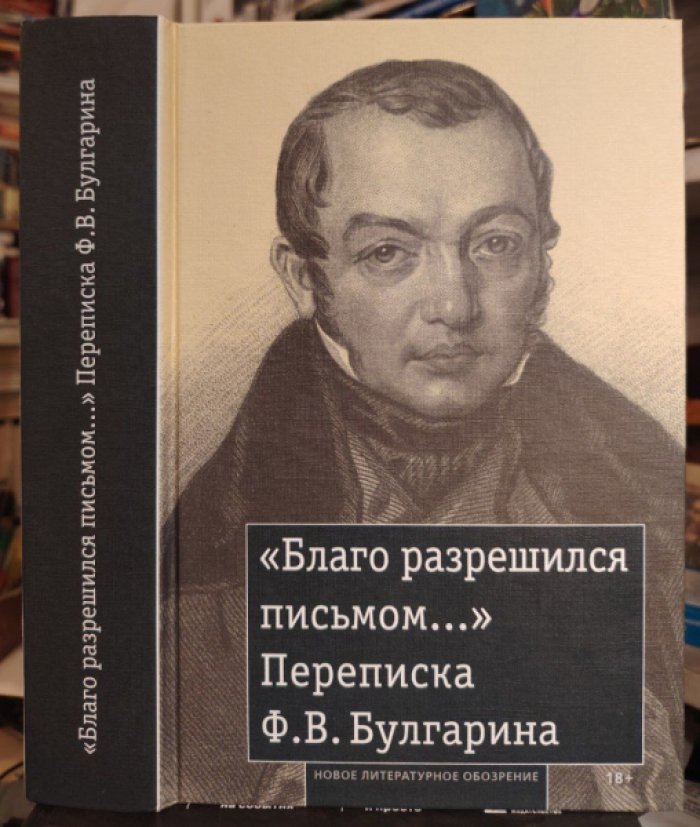 «Благо разрешился письмом. . . »: Переписка Ф. В. Булгарина.