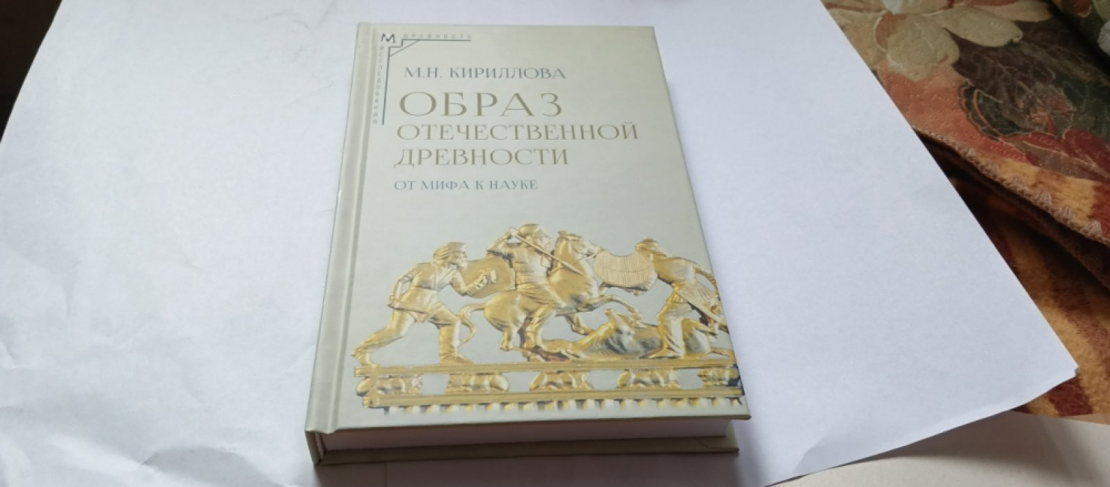 Кириллова М. Н. Образ отечественной древности: от мифа к науке.