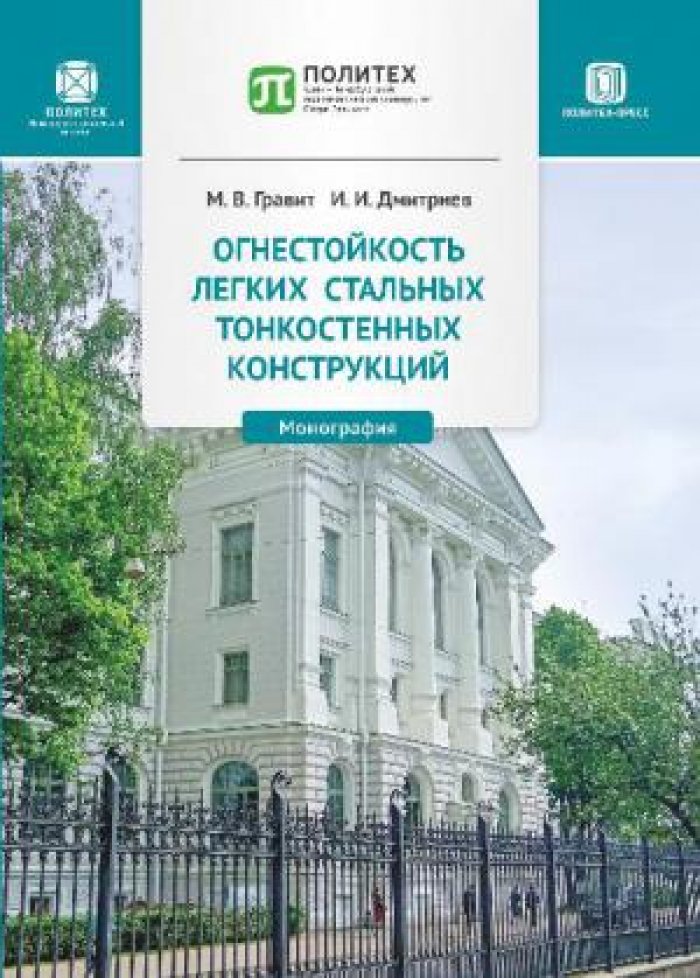 Гравит М.В., Дмитриев И.И. Огнестойкость легких стальных тонкостенных конструкций.