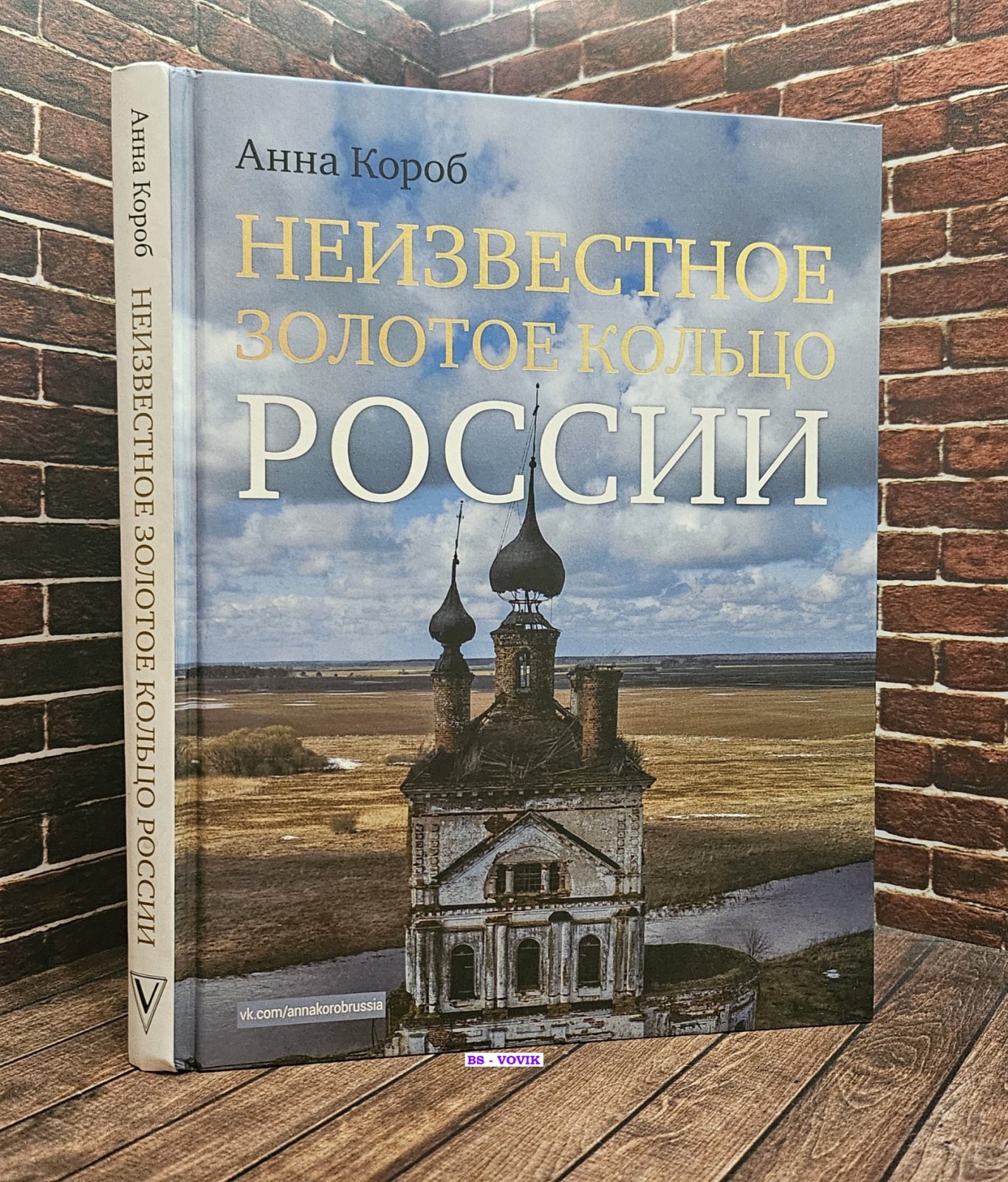Короб Анна. Неизвестное Золотое кольцо России.