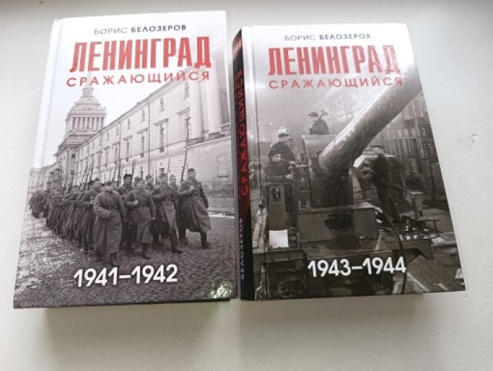 Белозеров Б.П. Ленинград сражающийся: 1941-1942 гг. Ленинград сражающийся: 1943-1944 гг.В 2-х книгах