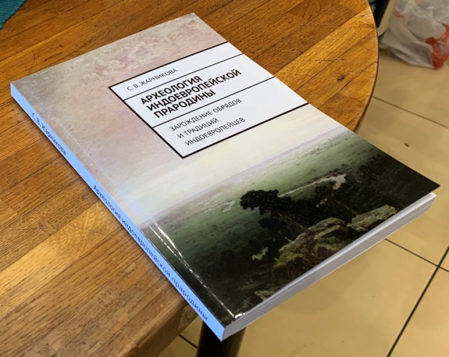 Жарникова С.В. Археология индоевропейской прародины.