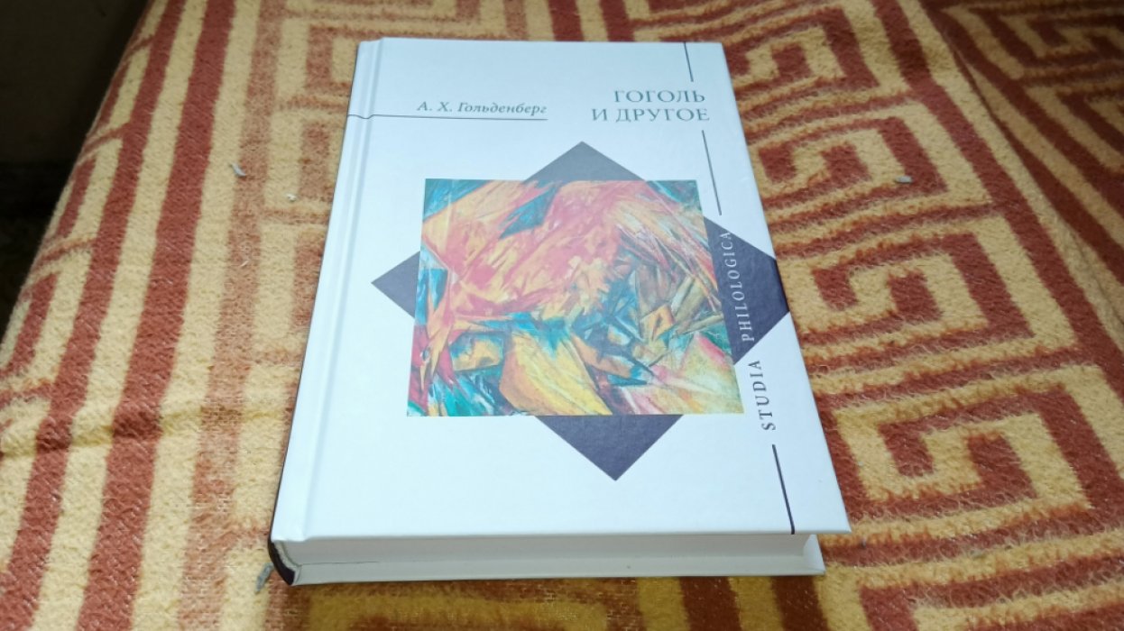 Гольденберг А. Х. Гоголь и другое. Исследования разных лет.