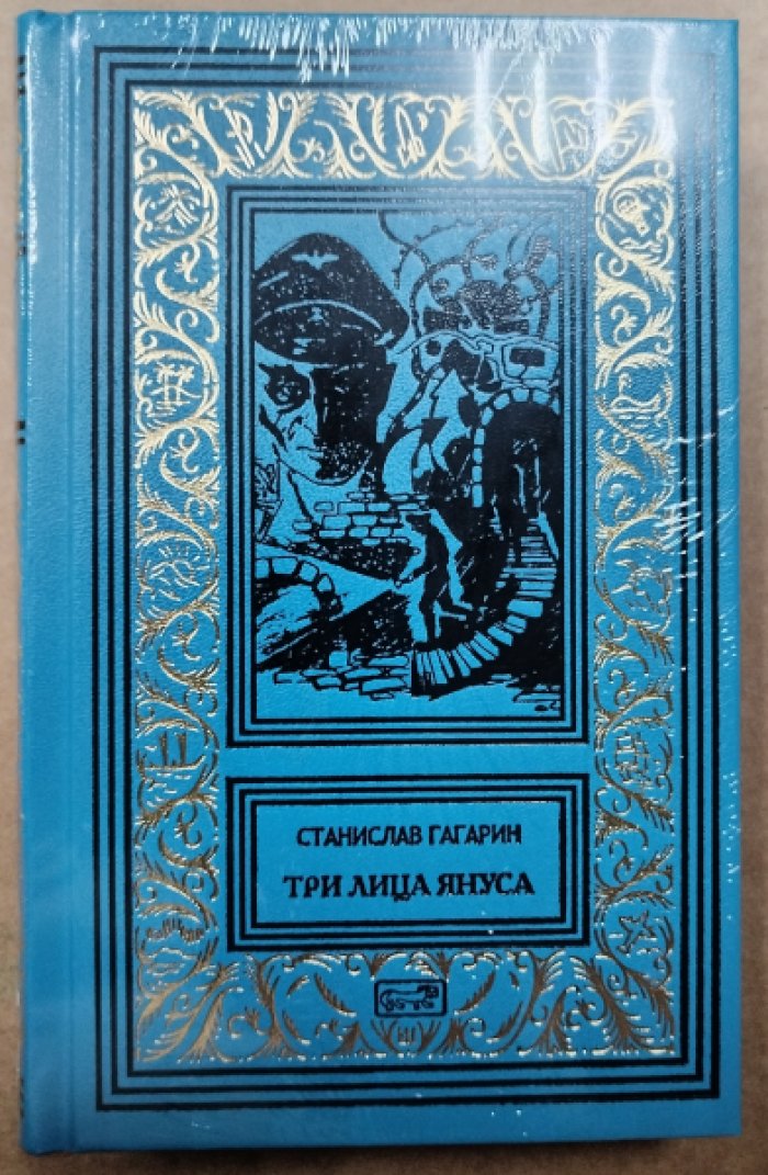 Гагарин Станислав. Три лица Януса.