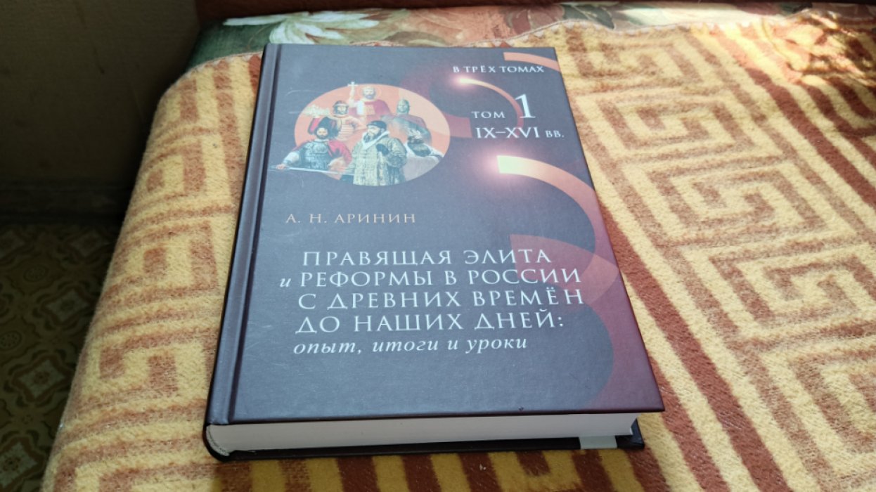 Аринин А.Н Правящая элита и реформы в России с древних времен до наших дней: опыт, итоги и уроки : В 3 т.Т.1 : IX–XVI вв. 