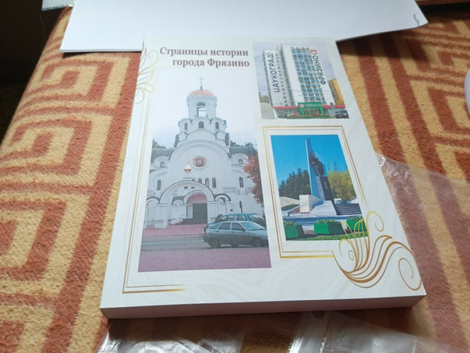 Страницы истории города Фрязино. 