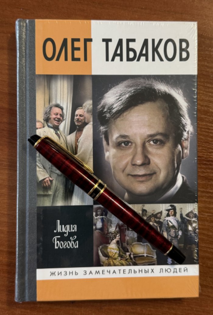 Богова Л.А. Олег Табаков.