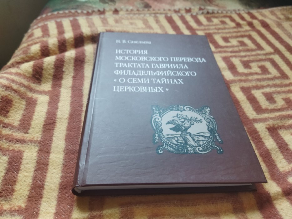 Савельева Н. В. История московского перевода трактата Гавриила Филадельфийского «О семи тайнах церковных». Исследование и тексты.