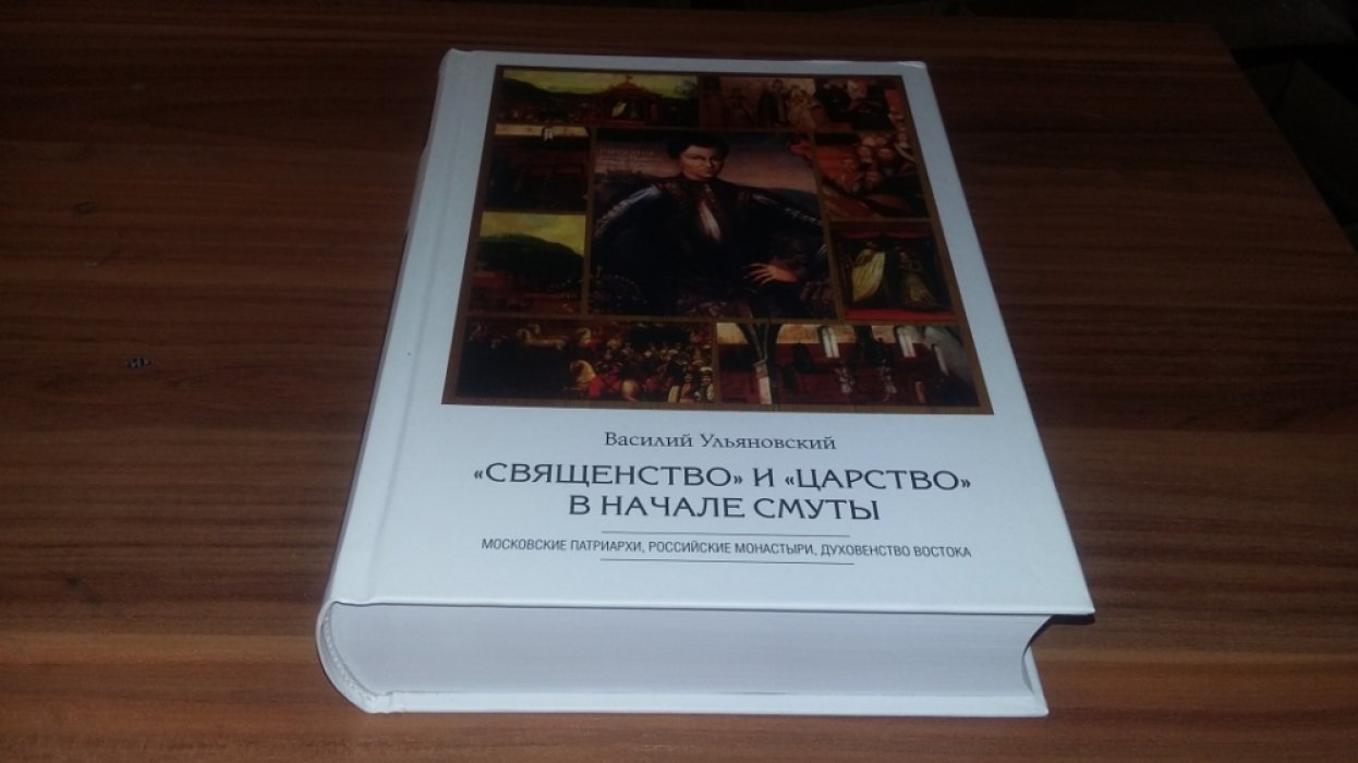 Ульяновский В. «Священство» и «царство» в начале Смуты: Московские Патриархи, российские монастыри, духовенство Востока. 