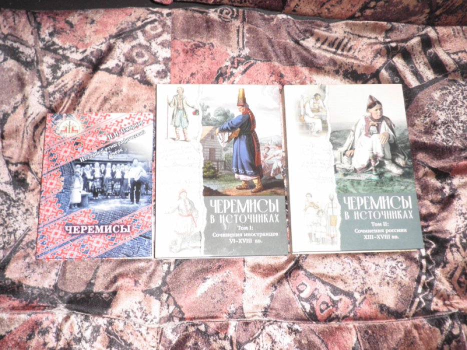 Черемисы в источниках. Том II. Сочинения россиян XIII—XVIII вв.